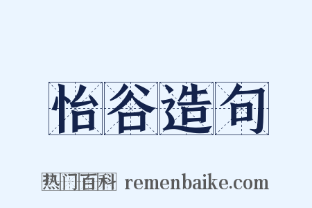 怡谷造句是什么意思的图片